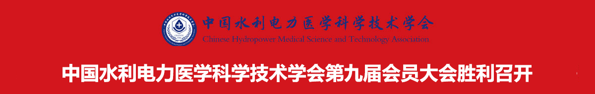 中国水利电力医学科学技术学会