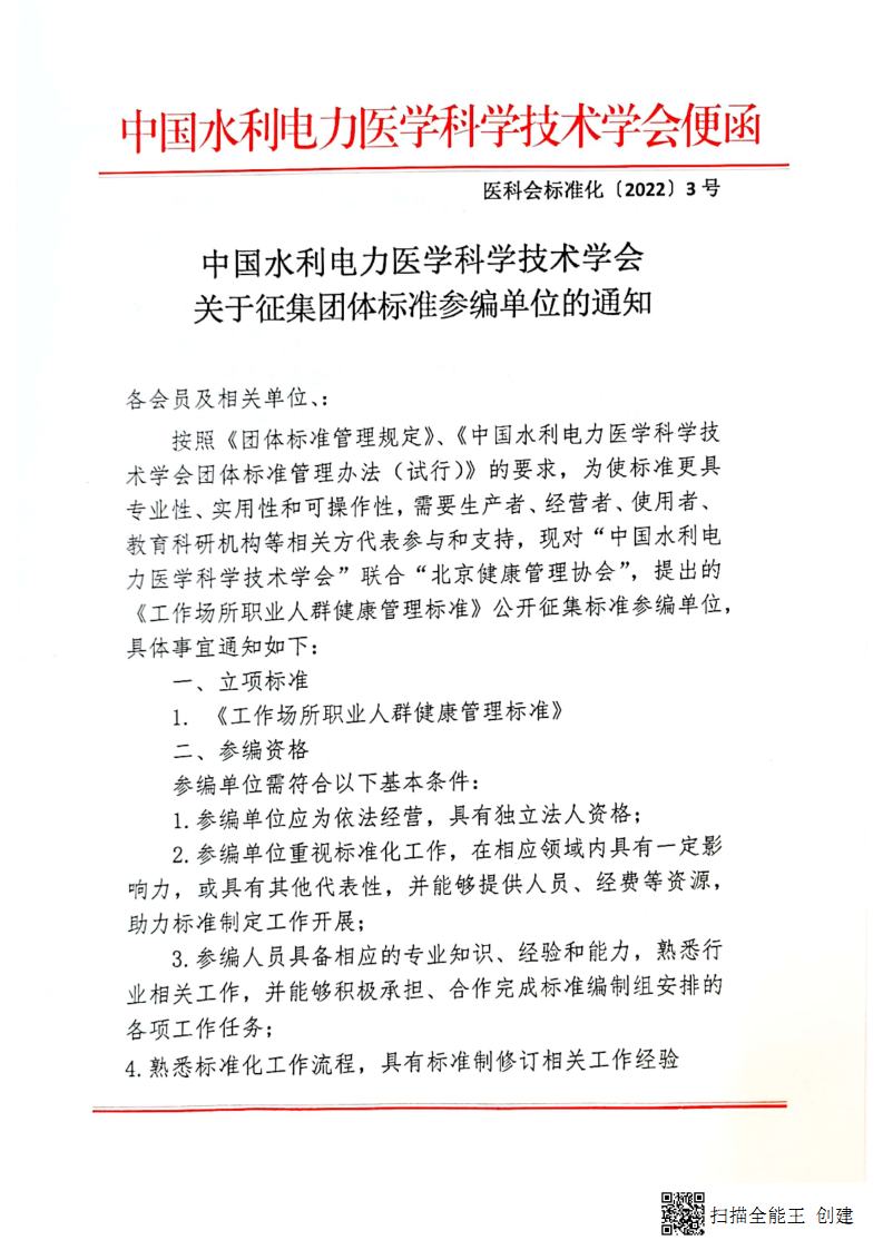 中国水利电力医学科学技术学会关于征集团体标准参编单位的通知